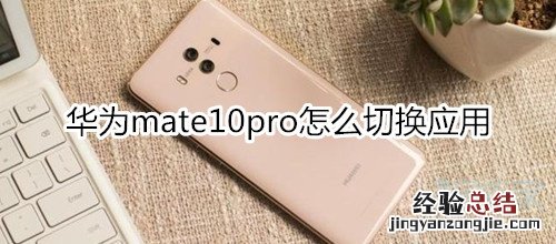 华为mate10pro怎么切换应用