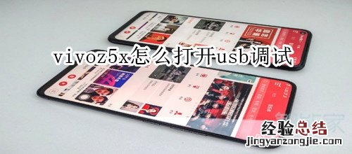 vivoz5x怎么打开usb调试