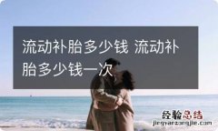 流动补胎多少钱 流动补胎多少钱一次