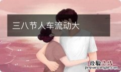 三八节人车流动大