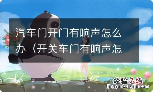 开关车门有响声怎么办 汽车门开门有响声怎么办