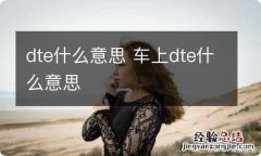 dte什么意思 车上dte什么意思