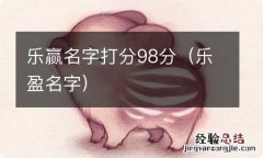 乐盈名字 乐赢名字打分98分