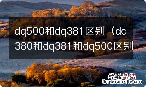 dq380和dq381和dq500区别 dq500和dq381区别