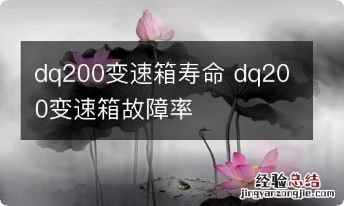 dq200变速箱寿命 dq200变速箱故障率