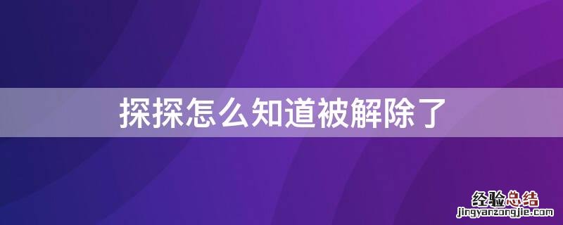 探探怎么知道被解除了