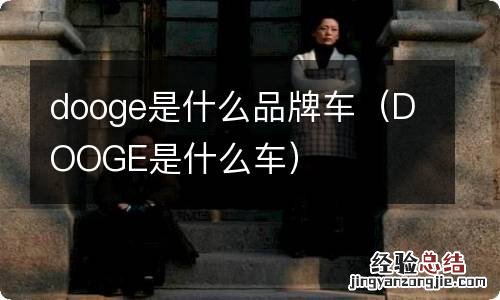 DOOGE是什么车 dooge是什么品牌车