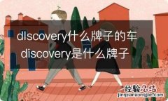 dlscovery什么牌子的车 discovery是什么牌子的车