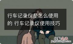 行车记录仪是怎么使用的 行车记录仪使用技巧