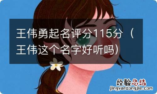 王伟这个名字好听吗 王伟勇起名评分115分