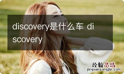 discovery是什么车 discovery