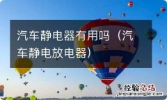 汽车静电放电器 汽车静电器有用吗