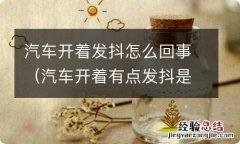 汽车开着有点发抖是怎么回事 汽车开着发抖怎么回事