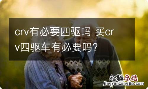 crv有必要四驱吗 买crv四驱车有必要吗?