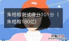 朱桔榕180亿 朱桔榕测试得分101分