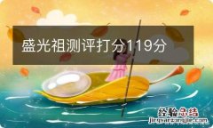 盛光祖测评打分119分