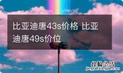 比亚迪唐43s价格 比亚迪唐49s价位