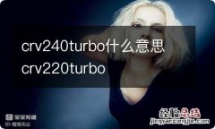 crv240turbo什么意思 crv220turbo