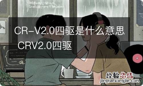 CR-V2.0四驱是什么意思 CRV2.0四驱