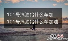 101号汽油给什么车加 101号汽油给什么车加油