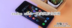 realme x怎么一键关闭后台应用