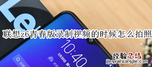 联想z6青春版录制视频的时候怎么拍照