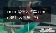 crmrro是什么汽车 crmrro是什么汽车价格