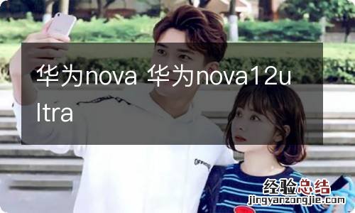 华为nova 华为nova12ultra