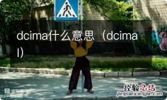 dcimal dcima什么意思