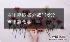 百里嘉取名分数116分 百里嘉食品