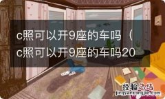 c照可以开9座的车吗2019年9月1号 c照可以开9座的车吗