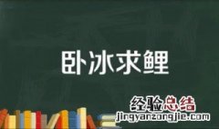 卧冰求鲤的故事 卧冰求鲤的故事50字