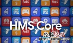 hmscore是什么意思 华为手机hmscore是什么意思