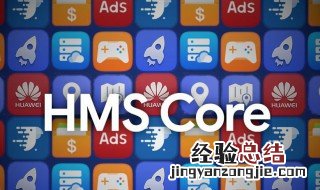 hmscore是什么意思 华为手机hmscore是什么意思