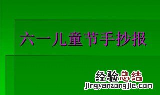 庆六一儿童节手抄报内容资料 庆六一儿童节手抄报内容资料大全