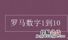 罗马数字1到10 罗马数字1到10大写怎么写