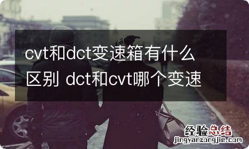 cvt和dct变速箱有什么区别 dct和cvt哪个变速箱