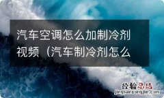 汽车制冷剂怎么加视频教程 汽车空调怎么加制冷剂视频