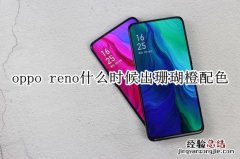 oppo reno什么时候出珊瑚橙配色