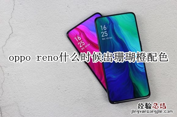 oppo reno什么时候出珊瑚橙配色