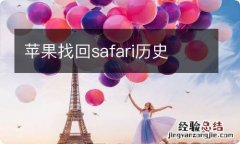 苹果找回safari历史