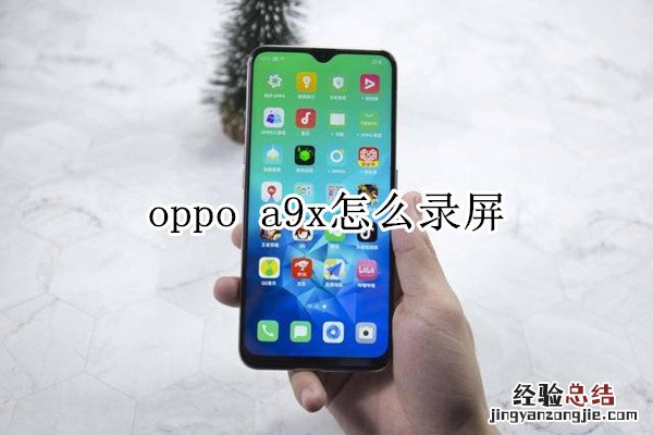 oppo a9x怎么录屏