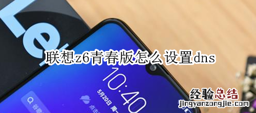 联想z6青春版怎么设置dns