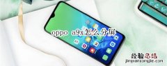 oppo a9x怎么分屏