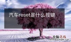 汽车reset是什么按键