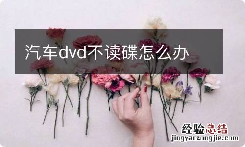 汽车dvd不读碟怎么办