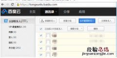 如何清除百度云云端的通讯录备份 如何清除百度云云端的通讯录?