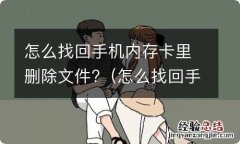 怎么找回手机内存卡里删除文件记录 怎么找回手机内存卡里删除文件?