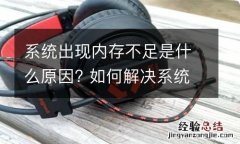 系统出现内存不足是什么原因? 如何解决系统内存不足