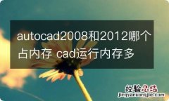 autocad2008和2012哪个占内存 cad运行内存多大